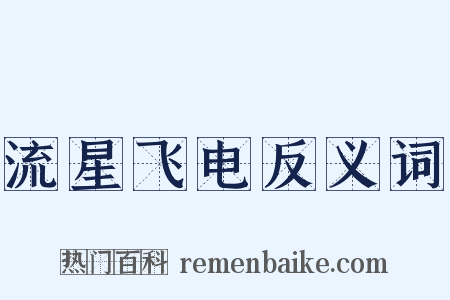 流星飞电反义词是什么意思的图片